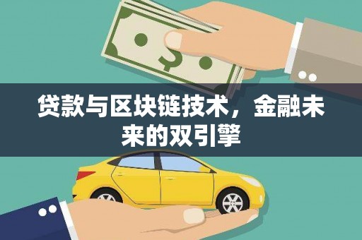 百色贷款与区块链技术，金融未来的双引擎