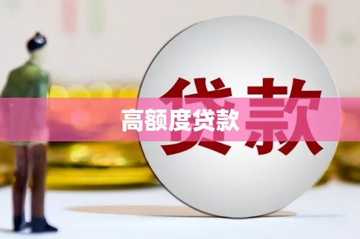 百色高额度贷款