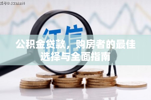 百色公积金贷款，购房者的最佳选择与全面指南