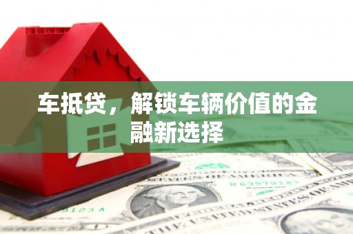 百色车抵贷，解锁车辆价值的金融新选择