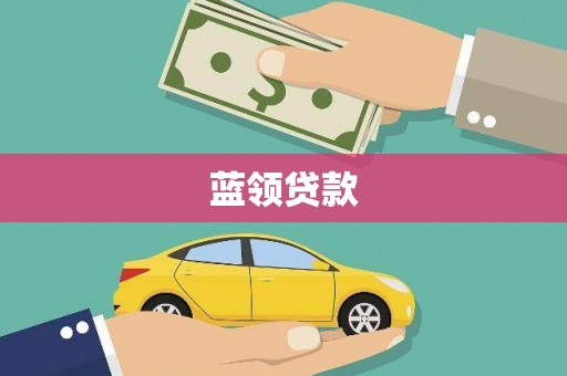 百色蓝领贷款