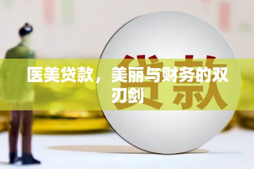 百色医美贷款，美丽与财务的双刃剑