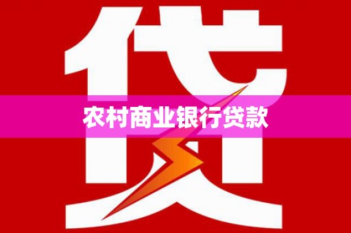 百色农村商业银行贷款