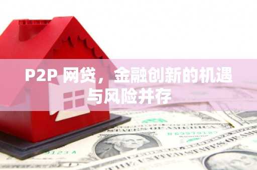 百色P2P 网贷，金融创新的机遇与风险并存