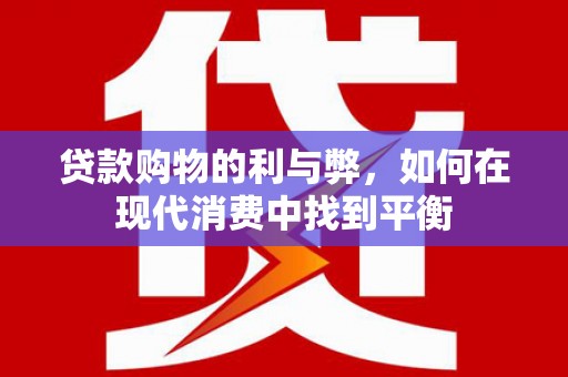 百色贷款购物的利与弊，如何在现代消费中找到平衡