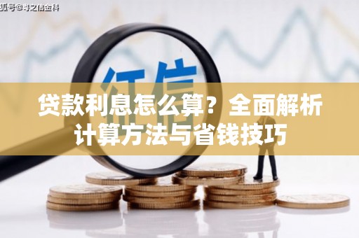 百色贷款利息怎么算？全面解析计算方法与省钱技巧