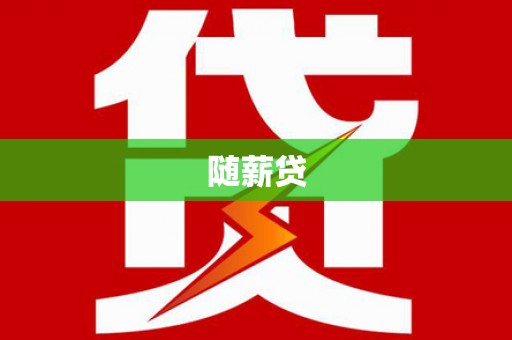 百色随薪贷