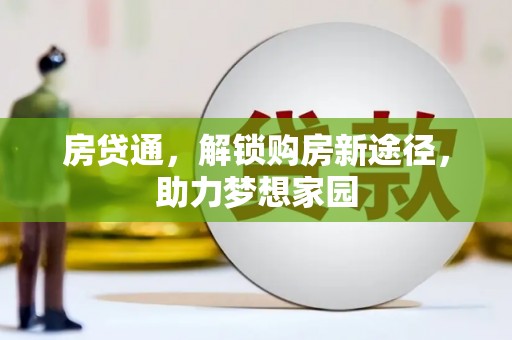 百色房贷通，解锁购房新途径，助力梦想家园
