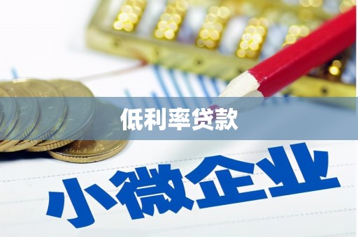 百色低利率贷款