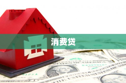 百色消费贷