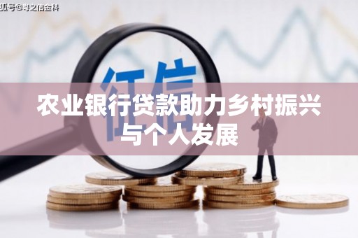 百色农业银行贷款助力乡村振兴与个人发展