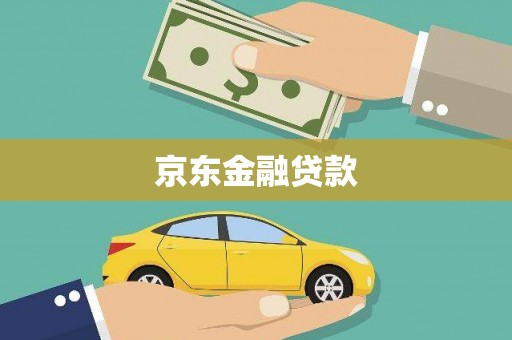 百色京东金融贷款