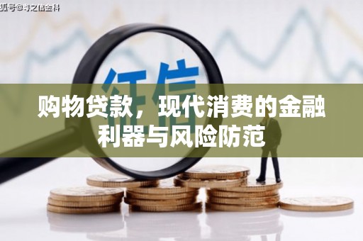 百色购物贷款，现代消费的金融利器与风险防范