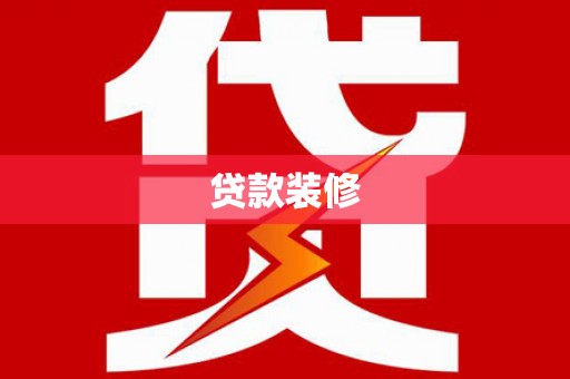 百色贷款装修