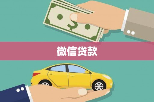 百色微信贷款