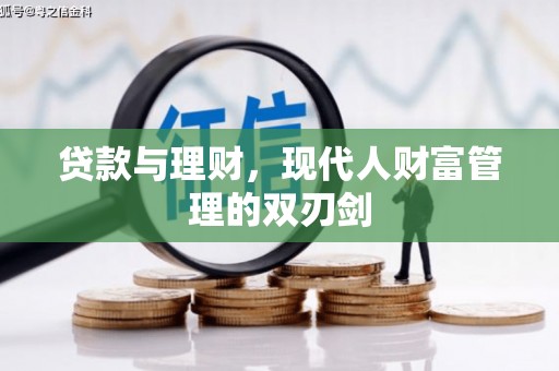 百色贷款与理财，现代人财富管理的双刃剑