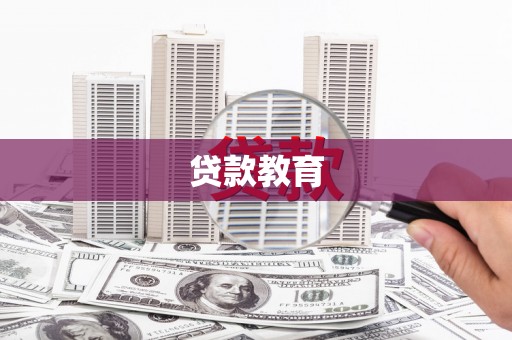 百色贷款教育