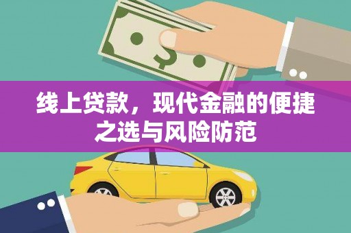 百色线上贷款，现代金融的便捷之选与风险防范