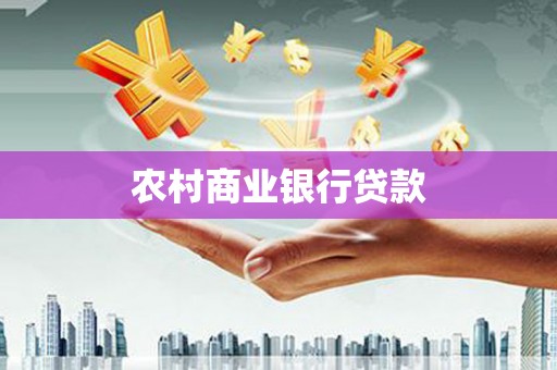 百色农村商业银行贷款