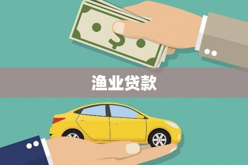 百色渔业贷款