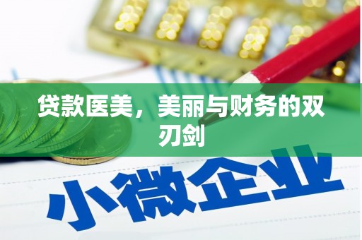 百色贷款医美，美丽与财务的双刃剑