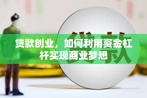 百色贷款创业，如何利用资金杠杆实现商业梦想