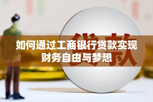 百色如何通过工商银行贷款实现财务自由与梦想