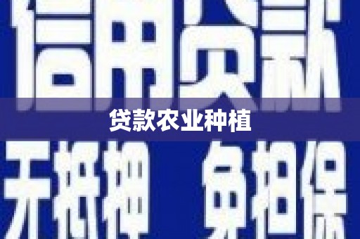 百色贷款农业种植