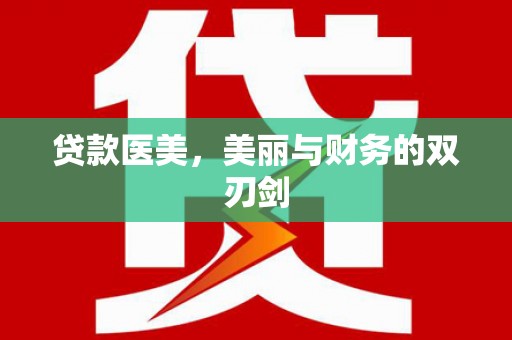 百色贷款医美，美丽与财务的双刃剑
