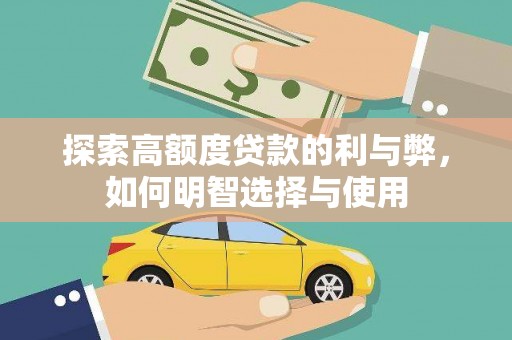 百色探索高额度贷款的利与弊，如何明智选择与使用