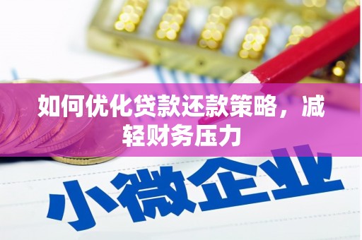 百色如何优化贷款还款策略，减轻财务压力