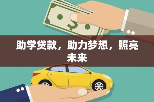 百色助学贷款，助力梦想，照亮未来