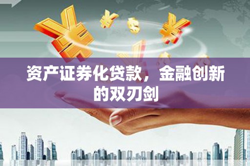 百色资产证券化贷款，金融创新的双刃剑