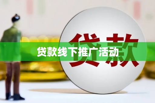 百色贷款线下推广活动