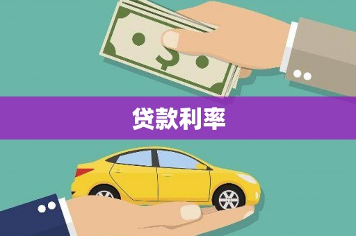 百色贷款利率