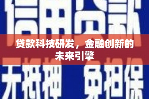 百色贷款科技研发，金融创新的未来引擎