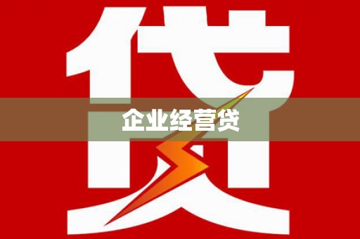 百色企业经营贷