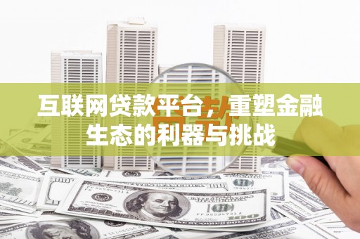百色互联网贷款平台，重塑金融生态的利器与挑战