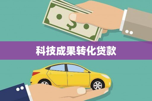 百色科技成果转化贷款