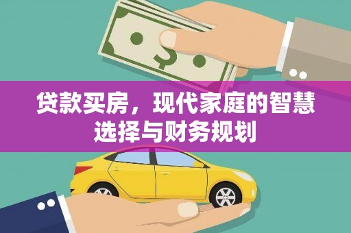 百色贷款买房，现代家庭的智慧选择与财务规划