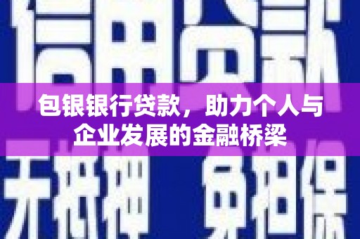 百色包银银行贷款，助力个人与企业发展的金融桥梁