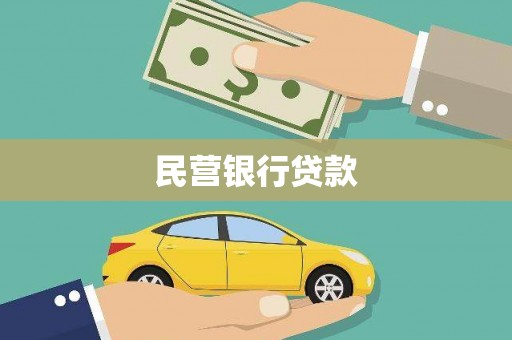 百色民营银行贷款
