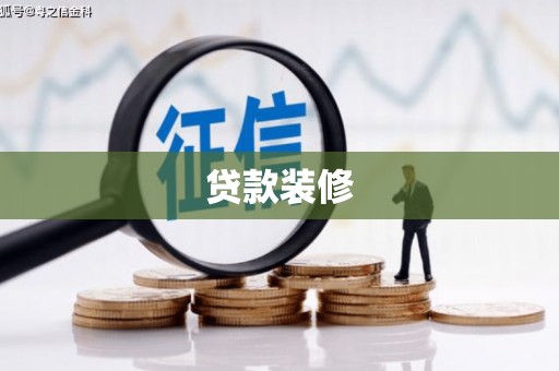 百色贷款装修