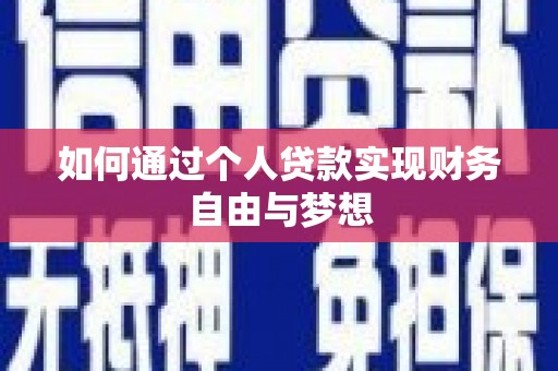 百色如何通过个人贷款实现财务自由与梦想
