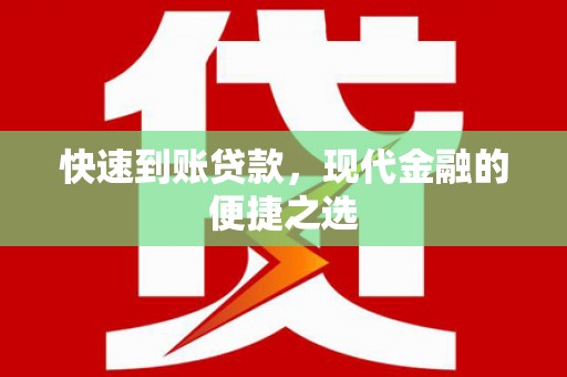 百色快速到账贷款，现代金融的便捷之选
