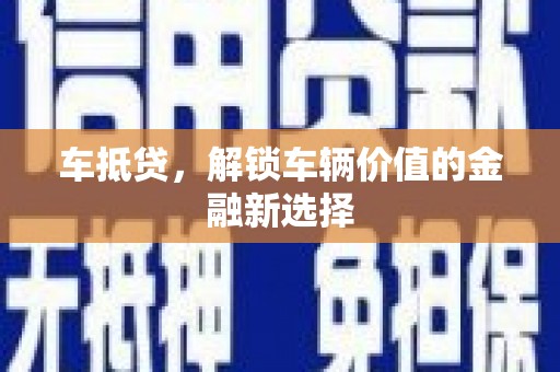百色车抵贷，解锁车辆价值的金融新选择