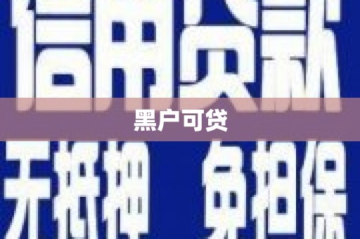 百色黑户可贷