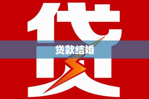 百色贷款结婚