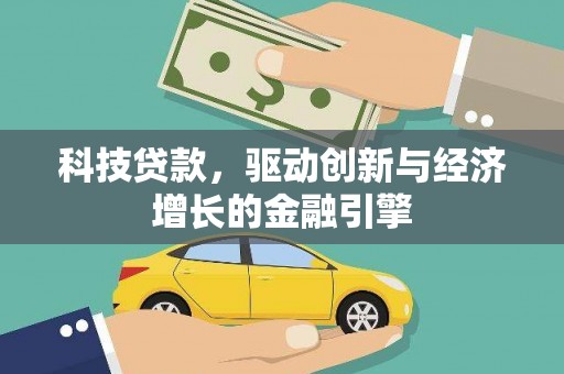 百色科技贷款，驱动创新与经济增长的金融引擎