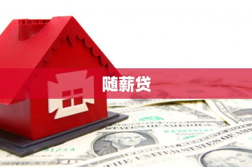 百色随薪贷
